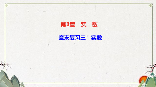 成华区第一中学八年级数学上册 第2章 三角形 章末复习三 实数课件新版湘教版