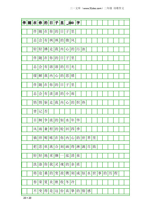 二年级诗歌作文：伴随在你的日子里_200字