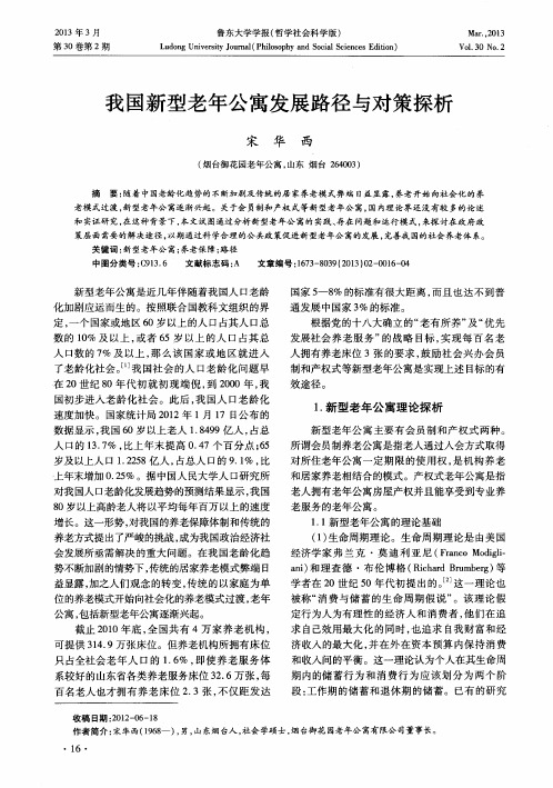 我国新型老年公寓发展路径与对策探析