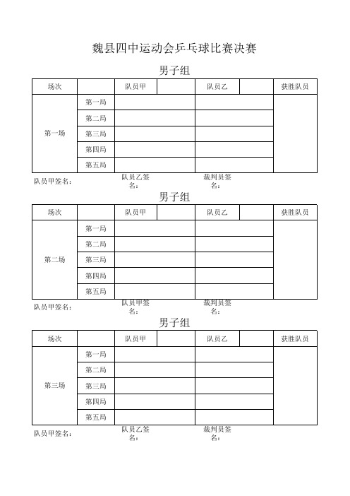 决赛乒乓球比赛成绩记录表