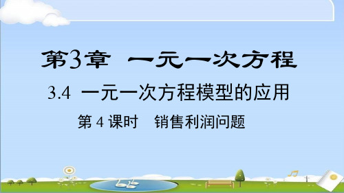 2024年新湘教版七年级上册数学课件 3.4 第4课时 销售利润问题