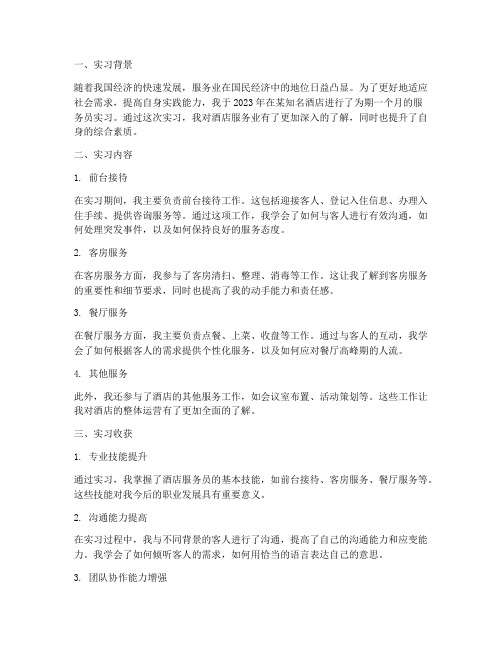 职高服务员实习报告总结