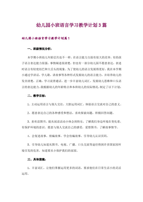 幼儿园小班语言学习教学计划3篇