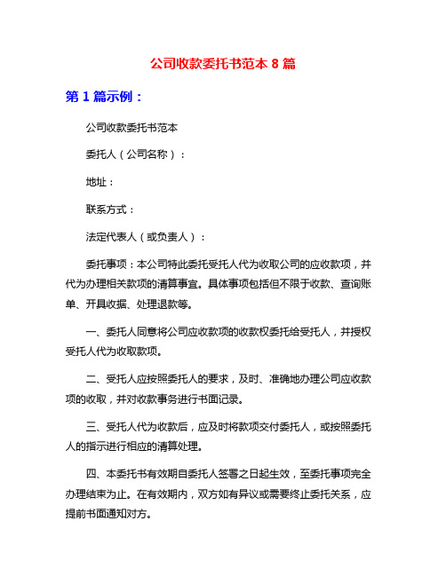 公司收款委托书范本8篇