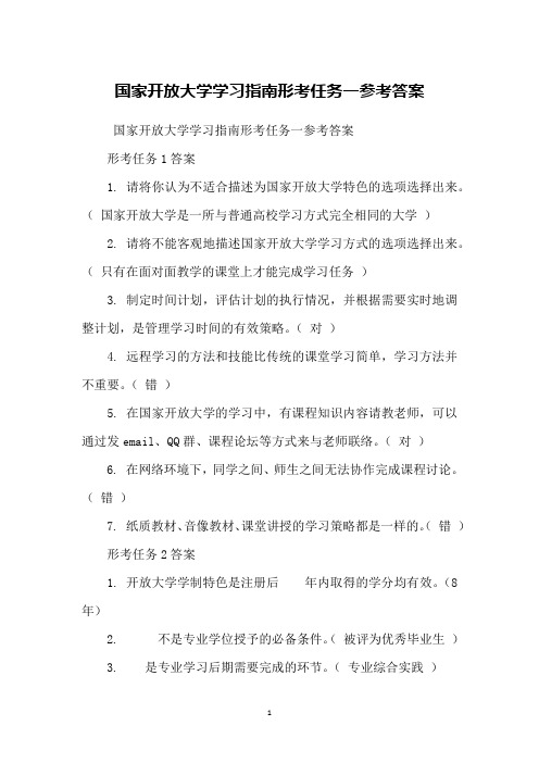 国家开放大学学习指南形考任务一参考答案