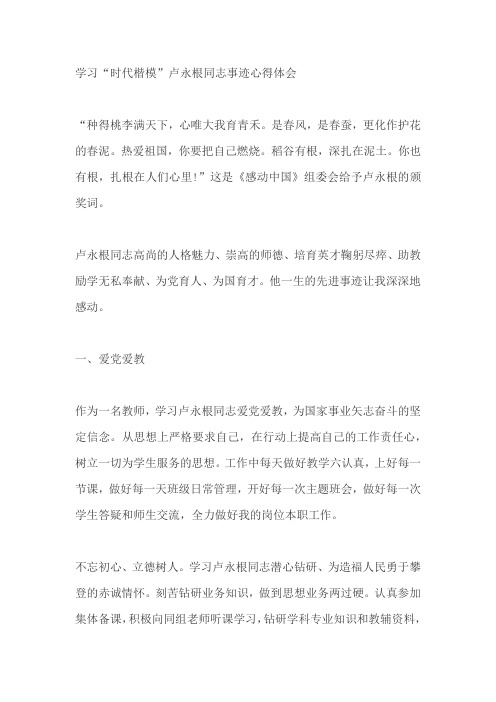 学习“时代楷模”卢永根同志事迹心得体会