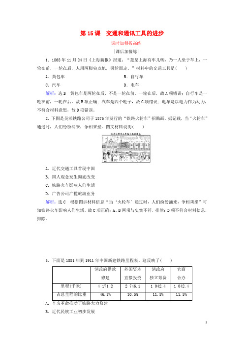 2020学年高中历史 第5单元 中国近现代社会生活的变迁 第15课 交通工具和通讯工具的进步练习 新人教版必修2