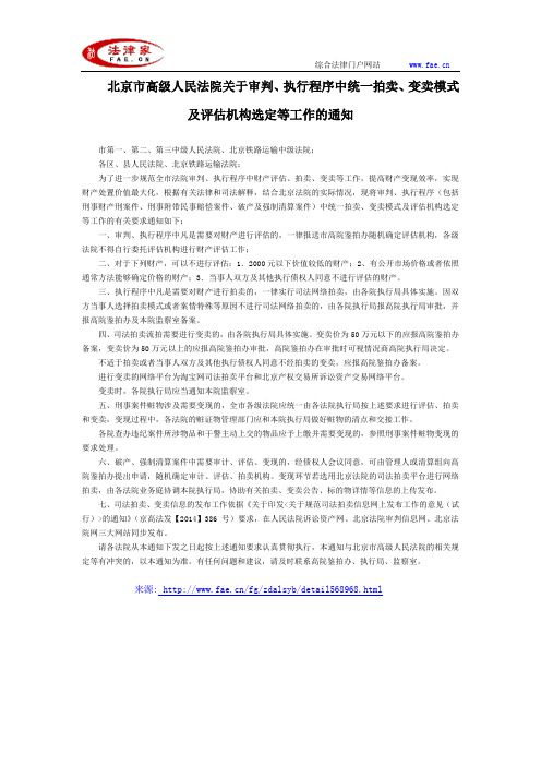 北京市高级人民法院关于审判、执行程序中统一拍卖、变卖模式及评估机构选定等工作的通知-地方司法规范