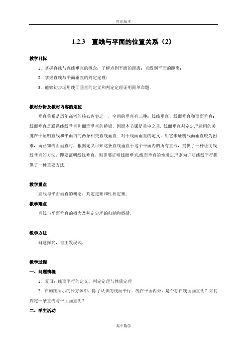 苏教版数学高一-【金识源】 必修2教案 1.2.3直线与平面的位置关系(2)