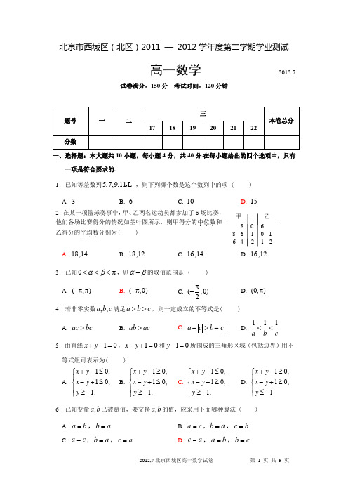 北京市西城区2012年7月高一数学期末试卷