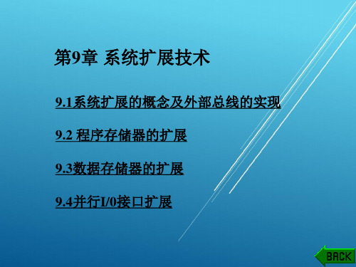 单片机原理及应用第9章 系统扩展技术PPT课件