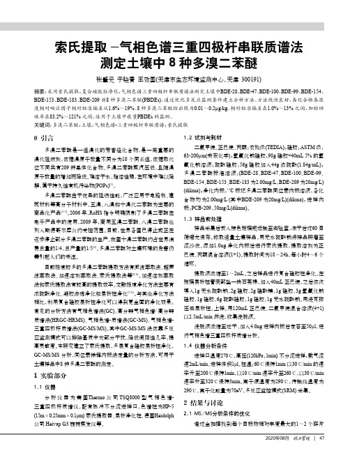 索氏提取-气相色谱三重四极杆串联质谱法测定土壤中8种多溴二苯醚