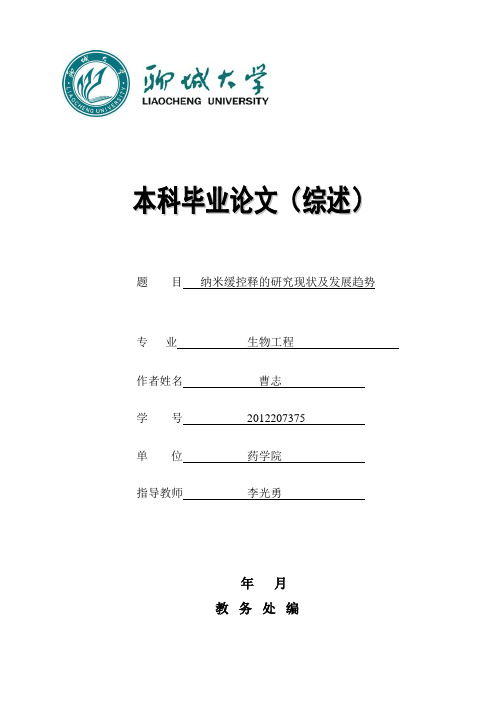 纳米药物缓控释制剂研究现状与发展趋势 (修改 (1)