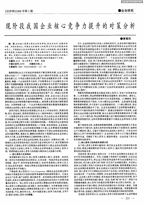 现阶段我国企业核心竞争力提升的对策分析