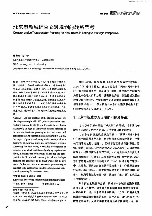 北京市新城综合交通规划的战略思考