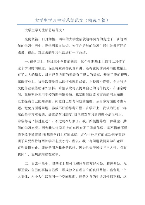 大学生学习生活总结范文(精选7篇)