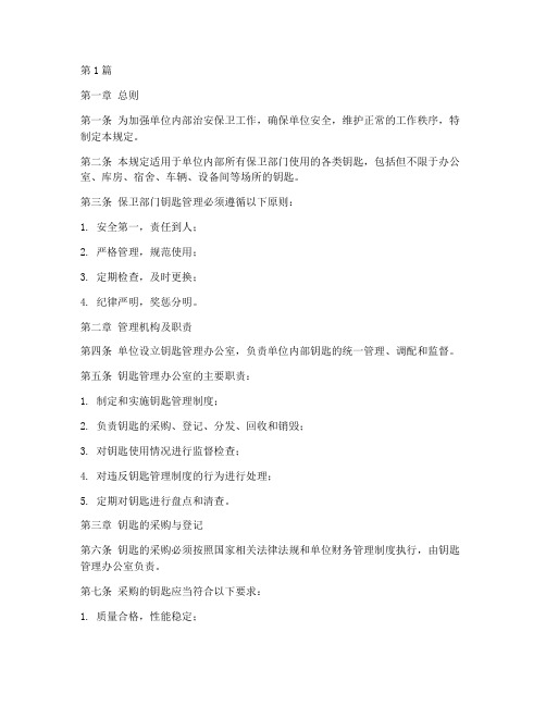 保卫部门钥匙管理规定(3篇)