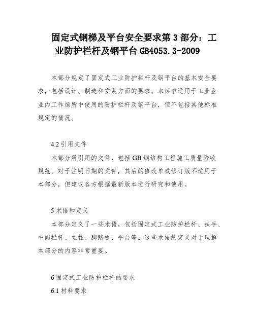 固定式钢梯及平台安全要求第3部分：工业防护栏杆及钢平台GB4053