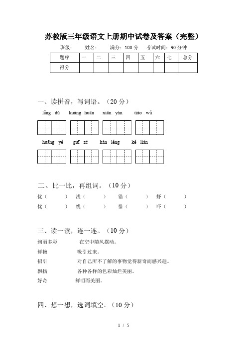 苏教版三年级语文上册期中试卷及答案(完整)