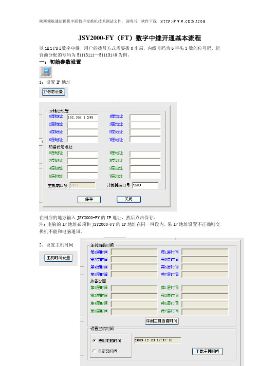 JSY2000-FY(FT)数字中继开通基本流程