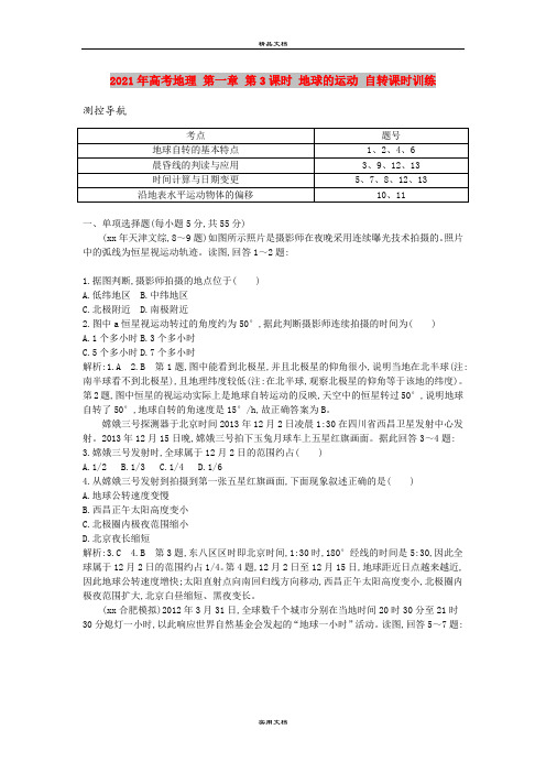 2021年高考地理 第一章 第3课时 地球的运动 自转课时训练