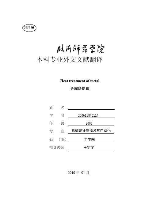 毕业论文外文翻译--金属热处理(适用于毕业论文外文翻译+中英文对照)