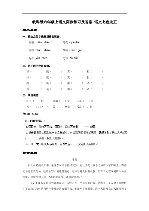 【精品】教科版六年级上语文同步练习及答案-语文七色光五