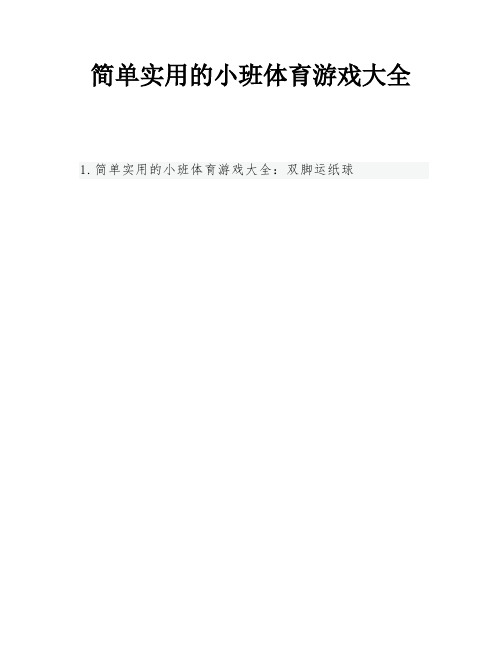 简单实用的小班体育游戏大全