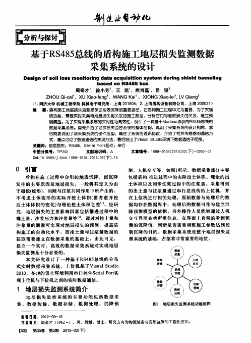 基于RS485总线的盾构施工地层损失监测数据采集系统的设计