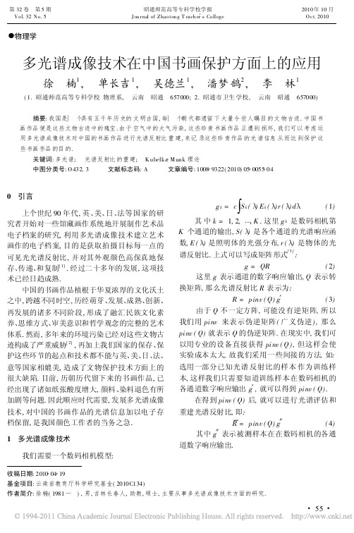 多光谱成像技术在中国书画保护方面上的应用_徐楠