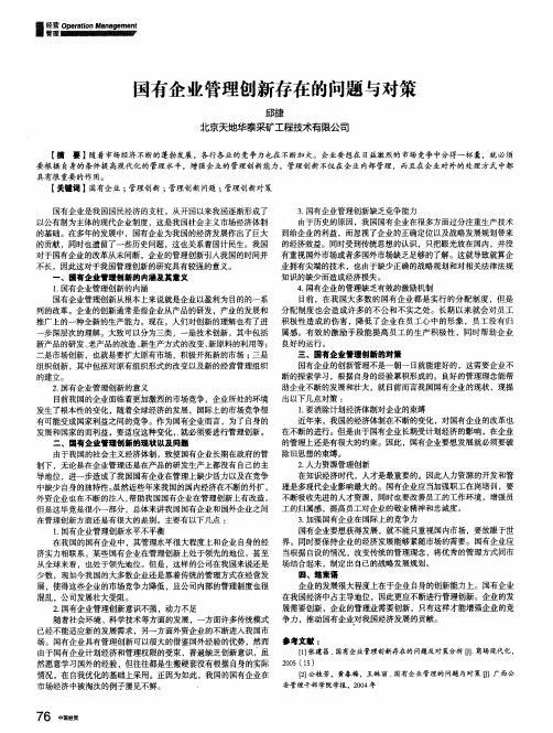 国有企业管理创新存在的问题与对策