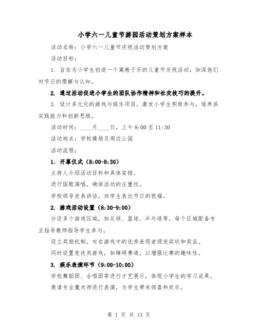 小学六一儿童节游园活动策划方案样本(5篇)