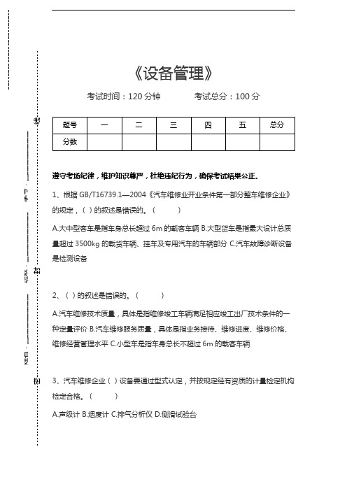 机动车维修技术设备管理考试卷模拟考试题.docx