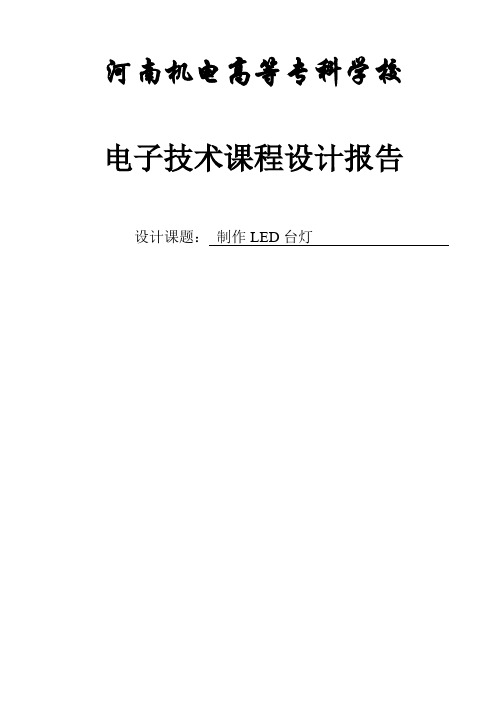 电子技术课程设计报告 制作LED台灯