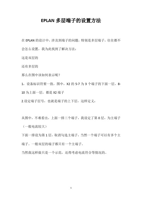 EPLAN多层端子的设置方法