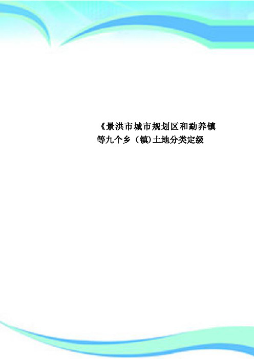 《景洪市城市规划区和勐养镇等九个乡镇土地分类定级