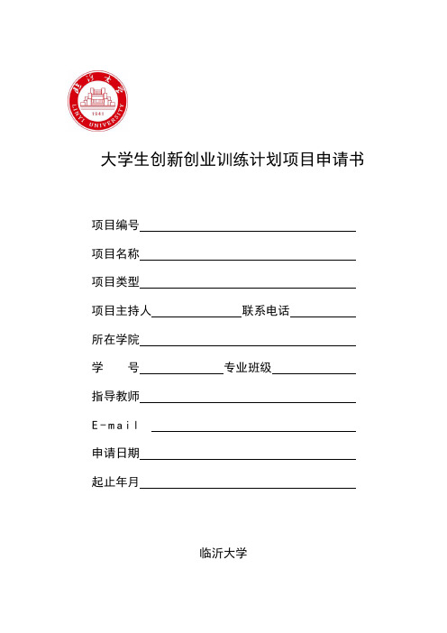 大学生创新创业训练计划项目申请书