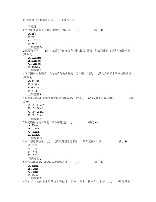 东北大学2015年春学期《井巷掘进与施工Ⅰ》在线作业3满分答案