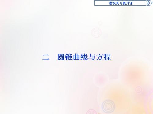 2018_2019学年高中数学二圆锥曲线与方程课件新人教A版