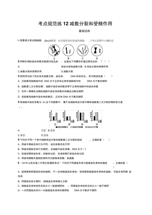 2019高三生物人教版一轮考点规范练:第4单元细胞的生命历程12Word版含解析