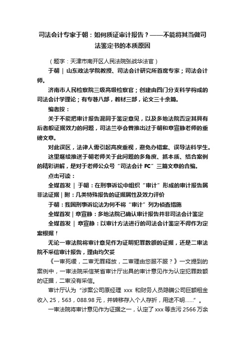 司法会计专家于朝：如何质证审计报告？——不能将其当做司法鉴定书的本质原因