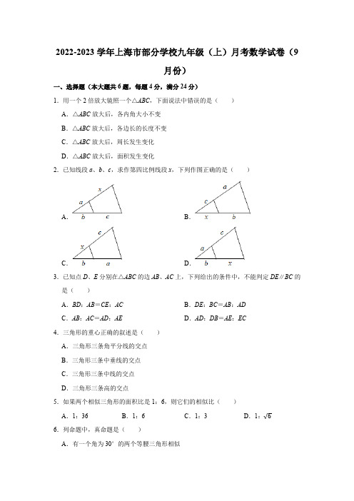 2022-2023学年上海市部分学校九年级(上)月考数学试卷(9月份)