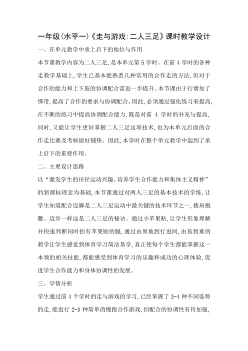 一年级(水平一)《走与游戏 二人三足》课时教学设计