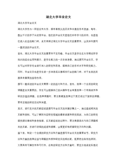 湖北大学毕业论文