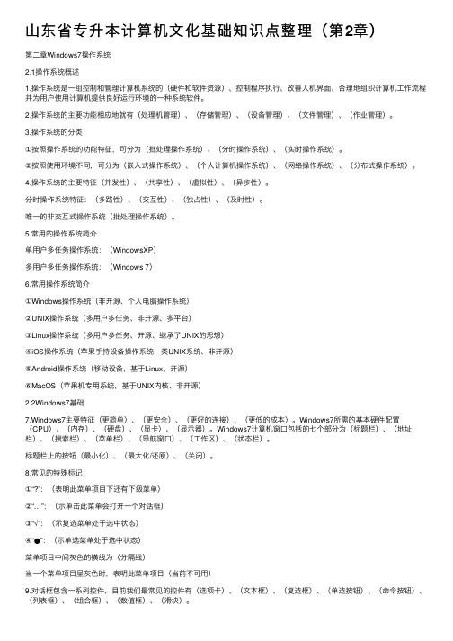 山东省专升本计算机文化基础知识点整理（第2章）