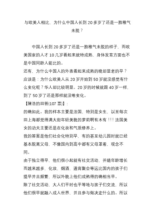 与欧美人相比,为什么中国人长到20多岁了还是一脸稚气未脱