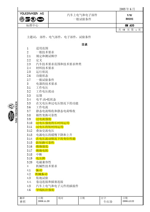 TL80101    汽车上电子或电器一般实验条件1