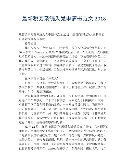 最新税务系统入党申请书范文2018