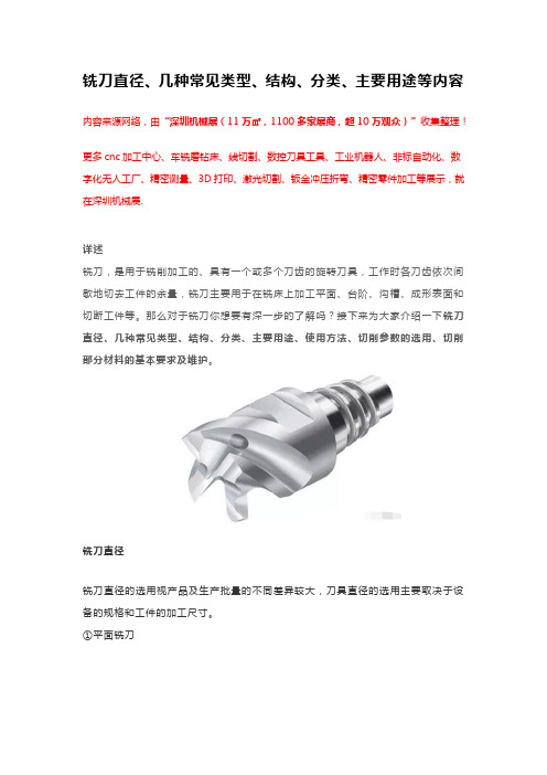 铣刀直径、铣刀分类及结构