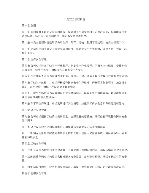 丁烷安全管理制度